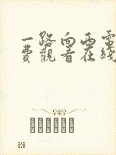 一路向西电影免费观看在线封面