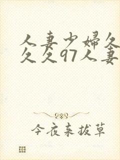 人妻少妇久久久久久97人妻二