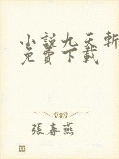 小说九天斩神诀免费下载