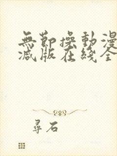 无节操动漫未删减版在线全集免费观看