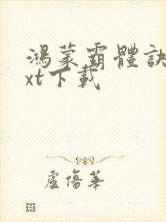 鸿蒙霸体诀 txt下载