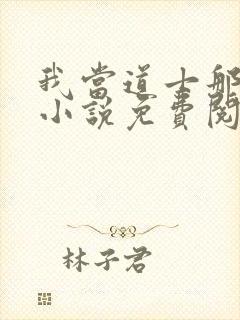 我当道士那些年小说免费阅读全文无窗口