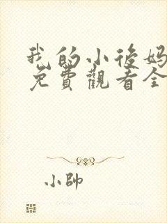 我的小后妈韩剧免费观看全集高清