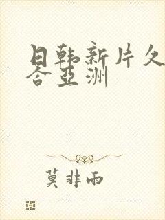 日韩新片久久综合亚洲