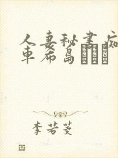 人妻秘书痴汉电车希岛あいり封面