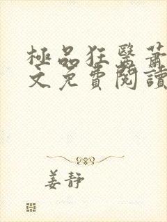 极品狂医萧旭全文免费阅读全文