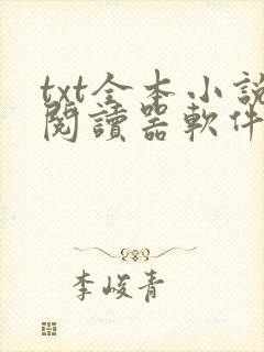 txt全本小说阅读器软件免费下载