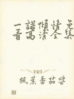 一诺倾情免费观看高清全集