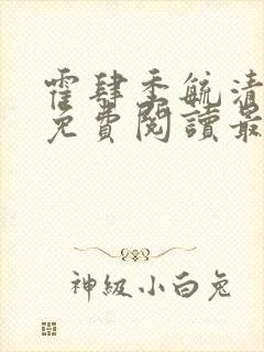 霍肆季毓清小说免费阅读最新章节更