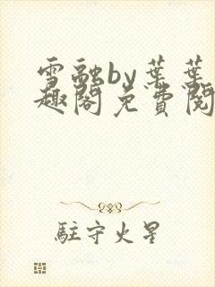 雪融by叶叶笔趣阁免费阅读