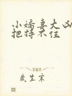 小娇妻大凶陆爷把持不住