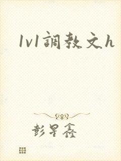 1v1调教文h