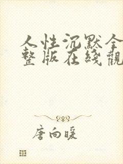 人性沉默全集完整版在线观看免费