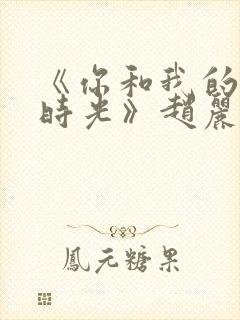 《你和我的倾城时光》赵丽颖金瀚