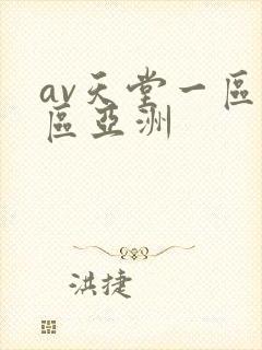 av天堂一区二区亚洲