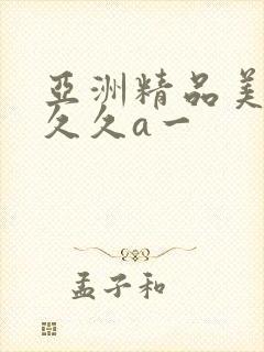 亚洲精品美女久久久a一