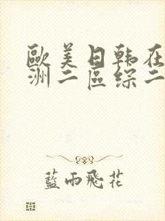 欧美日韩在线亚洲二区综二