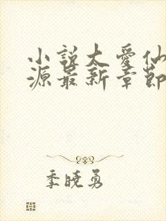 小说大爱仙尊方源最新章节在线