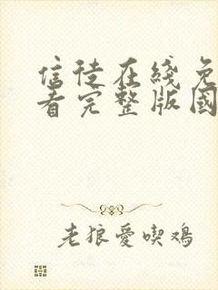 信徒在线免费观看完整版国语