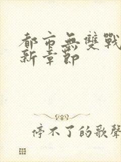 都市无双战神最新章节封面