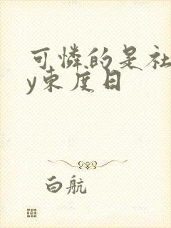 可怜的是社畜by东度日封面