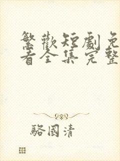 繁欢短剧免费观看全集完整版高清