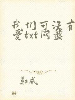 我们可没有谈恋爱txt网盘