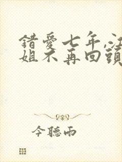 错爱七年,江小姐不再回头短剧