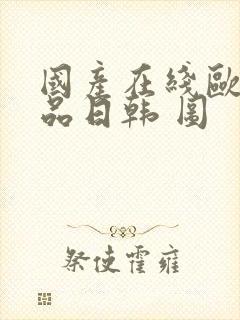 国产在线欧美精品日韩 图