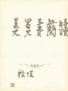 美男手册时澜全文免费阅读笔趣阁封面