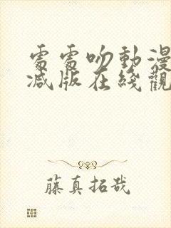 处处吻动漫未删减版在线观看