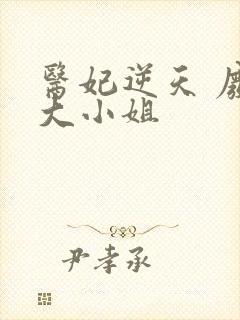 医妃逆天 废柴大小姐