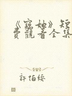 《窃她》短剧免费观看全集完整版