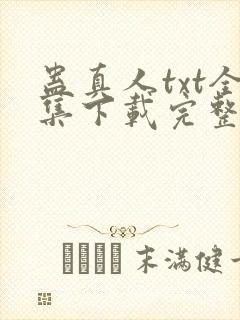 蛊真人txt全集下载完整版