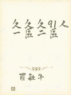 久久久91人妻一区二区