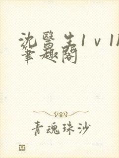 沈医生1ⅴ1h笔趣阁