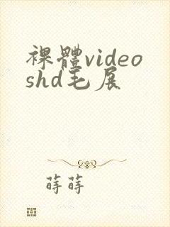 裸体videoshd毛展