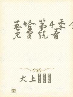 五哈第4季全集免费观看封面