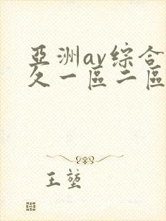 亚洲av综合久久一区二区封面