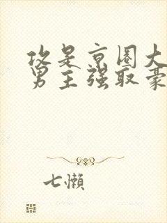 攻是京圈大佬双男主强取豪夺