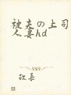被夫の上司侵犯人妻hd