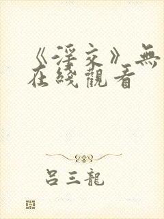 《淫交》无删减在线观看