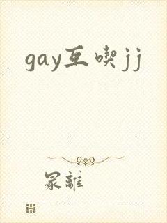 gay互吃jj