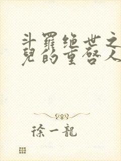 斗罗绝世之王冬儿的重启人生笔趣阁