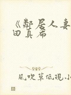 《邻居人妻》友田真希