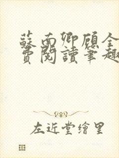 苏南卿顾全文免费阅读笔趣阁