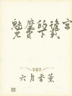 魅魔的后宫小说免费下载