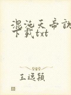 混沌天帝诀免费下载txt
