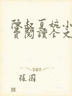 陈叔夏婉小说免费阅读全文无弹窗