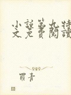 小说第九特区全文免费阅读封面